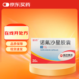 [哈药]诺氟沙星胶囊 0.1g*20粒 1盒装