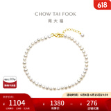 周大福精致珍恋 18K金珍珠手链 T78180生日礼物 16.25cm