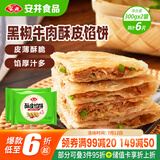安井 酥皮馅饼 黑椒牛肉味 300g*2袋 共6个 空气炸锅面点 早餐半成品