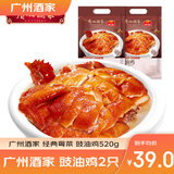 广州酒家盐焗鸡/豉油鸡520g  广式正宗清远鸡 预制菜加热即食懒人方便食材 豉油鸡520g（2只装）
