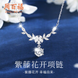 周百福【1000+门店】紫藤花开银项链女士锁骨链吊坠实用生日送女友礼物