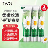 TWG洋甘菊护手霜夏季专用保湿滋润手膜清爽不油腻男女士小甘菊3支装
