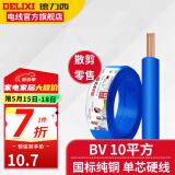 德力西（DELIXI）电线电缆BV10平方铜芯电线国标七股单芯硬线家装家用空调入户线 蓝色(1件为1米) 1m