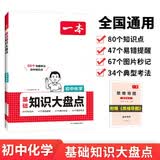 一本初中化学知识大盘点 2026同步教材思维导图串记七八九年级期中期末中考总复习速查记手册