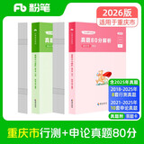 粉笔公考2026重庆市行测申论真题80分套装公务员考试历年真题试卷