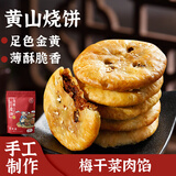 华瑜薄酥脆烧饼黄山特产解馋小零食梅干菜扣肉小酥饼辣味170g