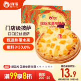 俏侬 黄桃水果披萨285g/盒*2 撒料≥50% 马苏里拉芝士碎半成品披萨