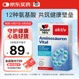 双心（Doppel herz）复合氨基酸胶囊30粒 12种精选氨基酸 营养全面增强免疫 德国进口
