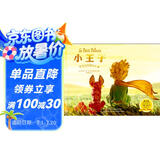 小王子（纯美珍藏绘本） [3-7岁] 世界经典 全球畅销 纯美电影原图 原汁原味译文 带你领略诗意的问候 感受审美的启蒙 播撒好故事的种子