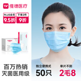 维德（WELLDAY）一次性医用口罩成人50只/盒独立包装三层透气防过敏防飞沫灭菌级