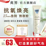 爽界双抗涂抹面膜焕亮抗氧泥膜紧致抗皱保湿好气色熬夜女官方 1支装 80g 赠品数量有限 赠完为止
