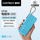 CUKTECH酷态科【3C认证】电能块自带线20000毫安时移动电源55W快充充电宝可上飞机支持苹果小米笔记本CP25