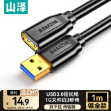 山泽usb3.0延长线公对母电视u盘鼠标键盘硬盘扩展线电脑数据连接加长线打印机分线器转接线1米 UK-010