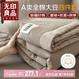 无印良品A类100%全棉大豆纤维夏被四件套 纯棉空调被子夏凉被芯 200*230cm