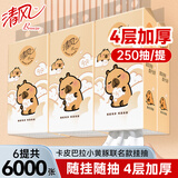 清风卡皮巴拉抽纸悬挂式挂抽4层加厚实惠装家用餐巾纸厕纸卫生纸抽 6提共6000张