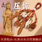 普陀山老桃木平安挂件手机链钥匙扣手机挂件 老桃木平安挂件【一】