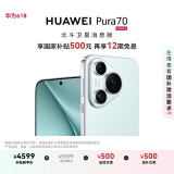 HUAWEI Pura 70 12GB+256GB 冰晶蓝 北斗卫星消息版 第二代昆仑玻璃 华为鸿蒙智能手机