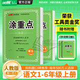 【品牌直营】2025秋新优翼新领程涂重点课堂笔记语文数学英语一二三四五六年级上册下册预习学习笔记教材详解同步语文教材学霸课堂笔记全解小学语文基础知识手册英语随堂笔记 涂重点【语文RJ】 【25秋】六年