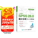 SPSS 28.0 统计分析从入门到精通（升级版）