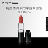 M.A.C魅可水漾子弹头mac口红滋润保湿显白#566梅子酒 生日礼物女