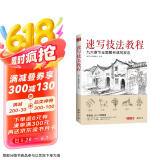 美学《速写技法教程》零基础入门教材临摹本书籍花卉动物风景人物铅笔钢笔画建筑手绘技法儿童初学者实用自学