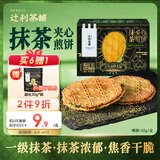 辻利茶铺抹茶夹心饼干煎饼32g/盒饼干休闲食品零食早餐日式下午茶 