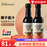 贝科姆澳洲BeKomms贝科姆椰子酱油调味汁儿童宝宝调味品无麸质1岁2岁 椰子调味酱汁2瓶装
