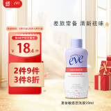 夏依eve 女性专用洗液 59ml敏感肌私密处护理液 差旅便携装日常呵护