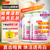 BYHEALTH光盾片美白丸烟酰胺片葡萄籽提取物抗氧化 【进阶养肤 尽享焕亮肌】 90粒*2瓶 周期装