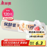 美丽雅保鲜袋中号120只 食品级塑料袋一次性收纳袋 30*20cm分装袋