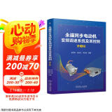 永磁同步电动机变频调速系统及其控制 第2版