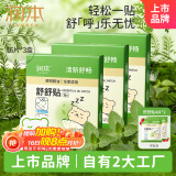 润本（RUNBEN）植物精油舒舒贴16片×3盒宝宝儿童呼吸缓解一贴舒畅整晚清新通气贴