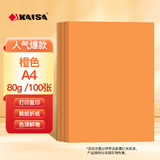 凯萨（KAISA）A4/100张橙色复印纸80g彩色打印纸a4 DIY双面加厚打印手工纸折纸剪纸多用途彩纸包装纸