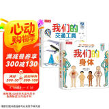 我们的身体/我们的交通工具（套装2册）羊水袋书3-6岁乐乐趣儿童科普百科立体书 低幼认知绘本翻翻书
