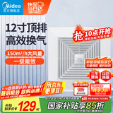 美的（Midea）【顶排】 排气扇卫生间浴室普通吊顶换气扇强厨房12寸换气1级能效