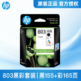 惠普（HP）803墨盒原装Deskjet 1112 2131 2132 2621 2622打印机dj 803黑色彩色套装（黑色155+彩色165页）