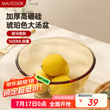 美厨（maxcook）高硼硅玻璃碗 耐热玻璃沙拉水果汤碗泡面碗1600ml琥珀色 MCWA3201