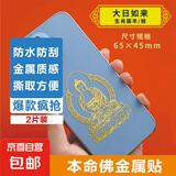 手机金属贴纸 十二生肖守护神本命佛八大守护神观音如来普贤文殊 【羊/猴】守护佛 大日如来2片装