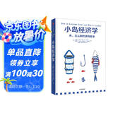 小岛经济学 罗辑思维推荐 鱼 美元和经济的故事 通俗易懂的经济学 中信出版社