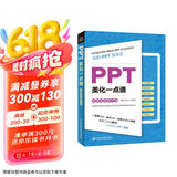 PPT美化一点通（案例视频教学版）ppt演讲力ppt设计思维知识图谱ppt制作教程这才是最强ppt高手之路最强教科书PPT演讲力优化设计京东超级618