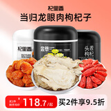 杞里香 当归龙眼肉枸杞子组合523g 送礼年货滋补品养生茶泡水煲汤原料