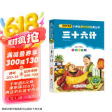 三十六计 儿童文学 注音版 一二三年级小学生课外阅读经典丛书 注音版少儿读物 北教小雨 小书虫阅读系列