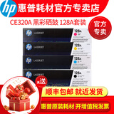 惠普hp原装128a硒鼓 cp1525n打印机 cm1415fn 1415fnw一体机墨粉盒 128A（黑色+彩色）4色套装