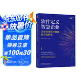 软件定义智慧企业：企业应用软件赋能数字化转型