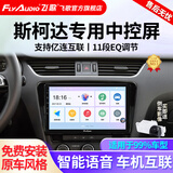 飞歌车载智慧中控屏导航一体机适斯柯达明锐速派昕悦柯米克柯珞克昊锐 EC2四核1+32+AHD后视/不包安装