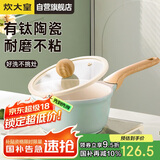 炊大皇奶锅不粘锅 辅食锅陶瓷不粘泡面热奶锅18cm 磁炉通用青瓷QC18NG