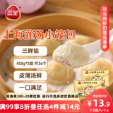 三全 上海灌汤小笼包三鲜馅450g*2袋共36只 早餐半成品速食早点