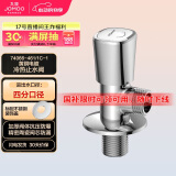 九牧（JOMOO）三角阀亮银色加厚阀体冷热通用角阀74066-461/1C-1