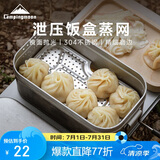 柯曼泄压饭盒户外饭盒露营铝饭盒煮饭神器户外餐具 1609-W小号蒸网 