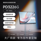 明基（BenQ）PD3226G 31.5英寸 4K144Hz苹果色 双雷电4 HDR400全链路色准设计修图电脑显示器